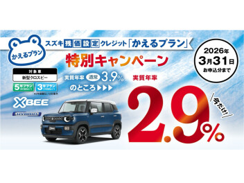 ＮＥＷクロスビー　かえるプラン特別金利のご案内