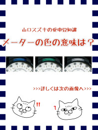 メーターの色の意味は？