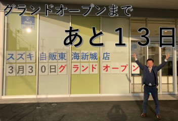 グランドオープンまであと１3日