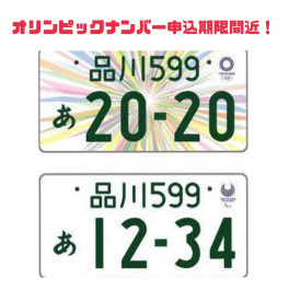 オリンピック・パラリンピック特別仕様ナンバーの申込みが締切間近！