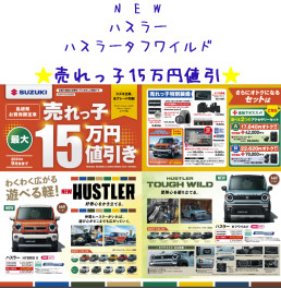 新型ハスラー・ハスラータフワイルド売れっ子１５万値引き