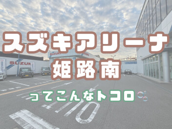 スズキアリーナ姫路南店のご紹介♪