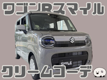 ワゴンRスマイル☆クリームコーデの展示車来ました！