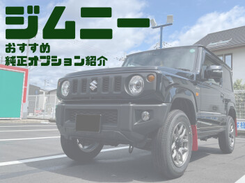 ジムニー人気純正オプション紹介♪
