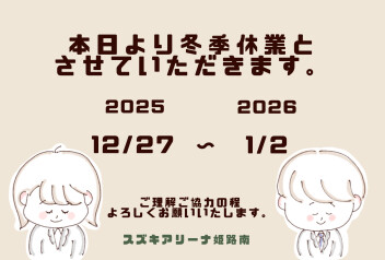 本日より長期休業となります
