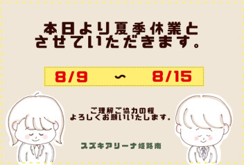 本日より夏季休業となります
