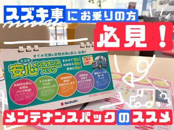 『愛車を長く大切に乗る為に！』メンテナンスパックのススメ★