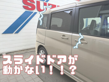 電動スライドドアが動かない！？