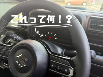 その赤い点滅、故障じゃないですよ！