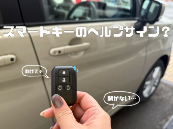 「鍵壊れた？」stop！スマートキーのこんなサイン