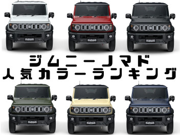ジムニーノマド☆人気カラーランキング