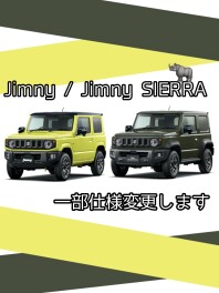 ジムニー＆ジムニーシエラ一部仕様変更します！