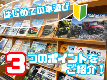 はじめての車選びのポイントをご紹介！