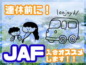 GW直前！JAF入会おススメします！