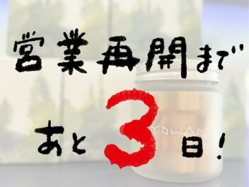 営業再開まであと3日☆