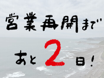 営業再開まであと２日☆