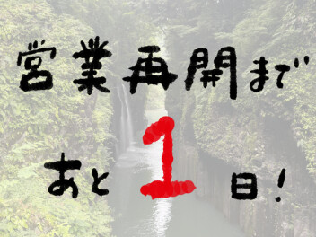 営業再開まであと１日☆
