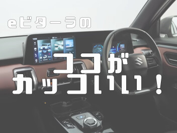eビターラのここがカッコいい！！