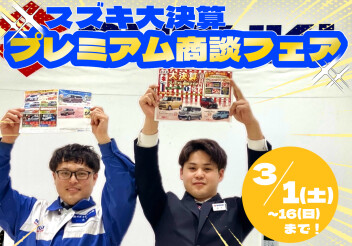 ３月もスズキ大決算！！！