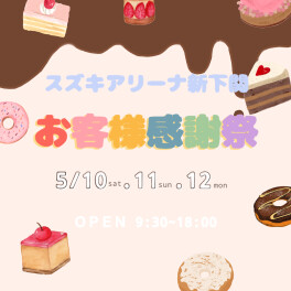 ★感謝祭開催中★