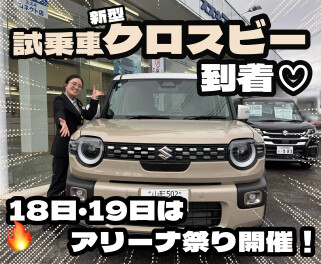 新型クロスビー到着とアリーナ祭のご案内！！！！