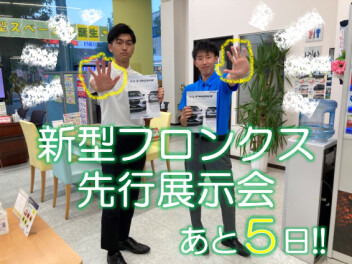 【新型フロンクス】先行展示会まであと…⁉