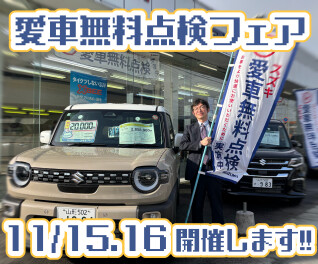 愛車無料点検フェアでお待ちしております！