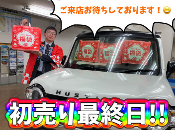 本日初売りラスト！！！