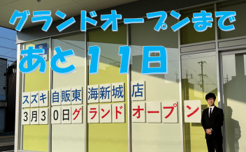 グランドオープンまであと１1日