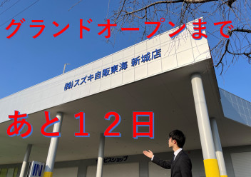 グランドオープンまであと１２日