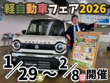 よりどりみどり！軽自動車フェア２９日から！