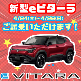 ★２４日～２６日　ｅビターラ試乗会開催★