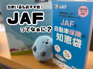 お車の急なトラブルにはＪＡＦ！！！