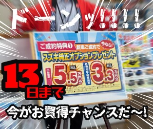 スズキの日１３日まで！！車を買うなら今しかない！！