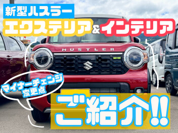 新型ハスラーどこが変わったの？マイナーチェンジのポイント紹介！