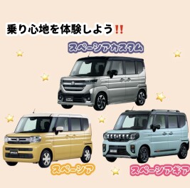 スペーシアシリーズを乗り比べよう！