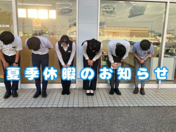 夏季休暇のお知らせ