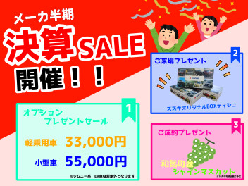 本日より開催！！　メーカー半期決算SALE！