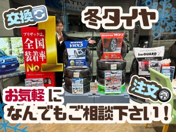 冬タイヤご相談お待ちしております！