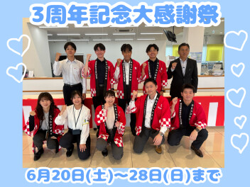＼3周年記念大感謝祭を開催します！／