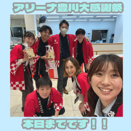 本日までです！！！