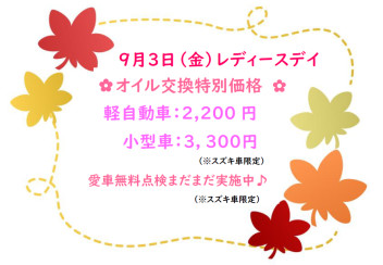 ９月３日(金)はレディースデイ♪