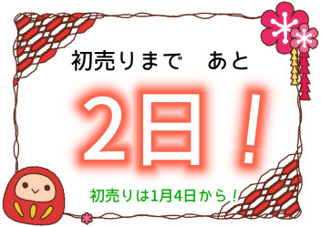 初売りまであと２日！