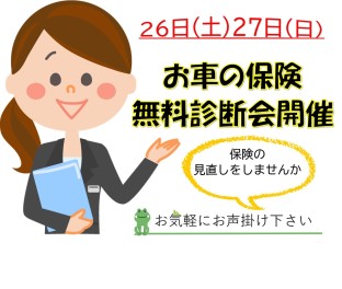 任意保険無料診断会開催中です