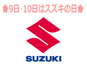 ★９日・１０日はスズキの日！★