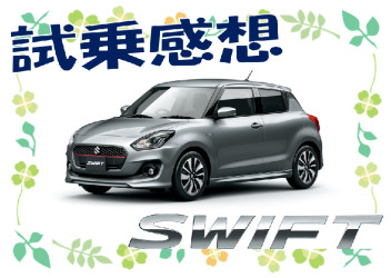 ♪スイフト試乗感想♪