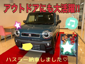 アウトドアに大活躍のハスラー納車しました！