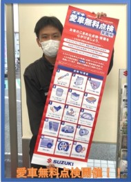 愛車無料点検開催！
