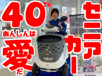 **４０周年**