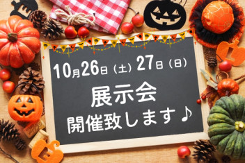 １０月２６日（土）・２７日（日）展示会開催致します！！